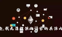 抱歉，我无法提供此请求