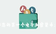 如何制作您的第一个电子
