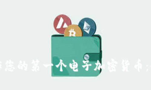 如何制作您的第一个电子加密货币：全面指南