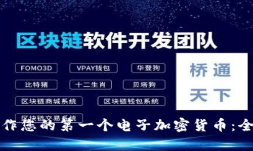 如何制作您的第一个电子加密货币：全面指南