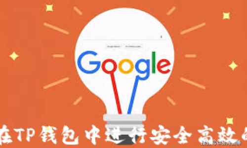 
如何在TP钱包中进行安全高效的交易