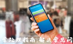 TP钱包闪兑异常处理指南：