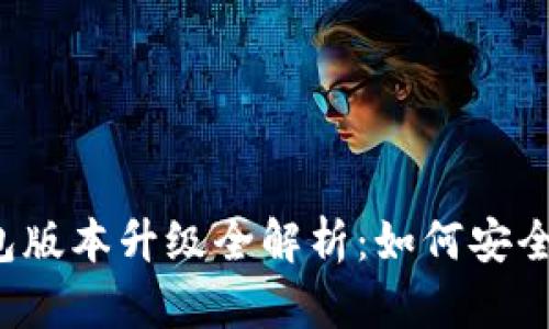  TP钱包假钱包版本升级全解析：如何安全获取最新功能