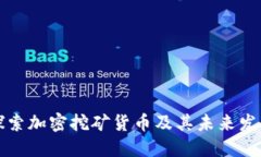 深入探索加密挖矿货币及