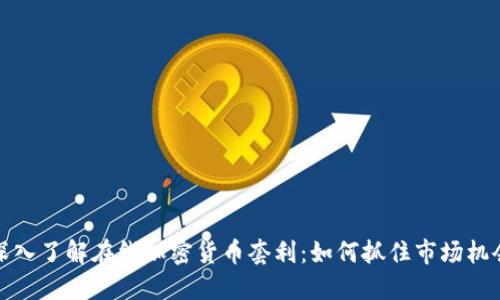 深入了解在线加密货币套利：如何抓住市场机会