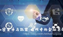 加密货币与犯罪：暗网中