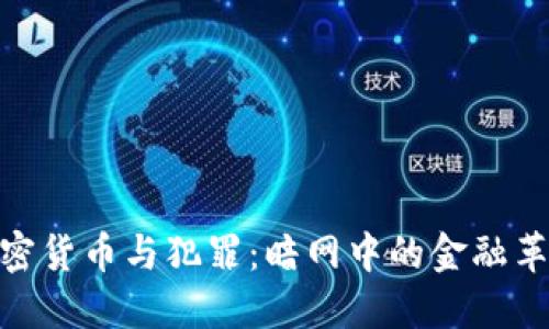 加密货币与犯罪：暗网中的金融革命