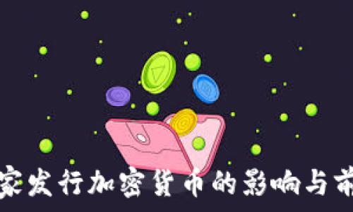   
印度国家发行加密货币的影响与前景分析