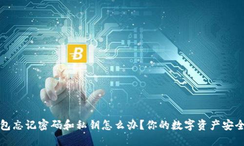 TP钱包忘记密码和私钥怎么办？你的数字资产安全指南