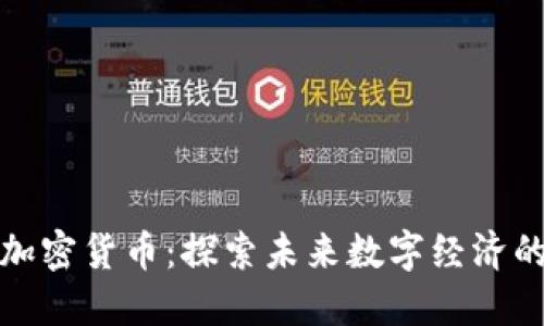 谷歌选择加密货币：探索未来数字经济的变革之路