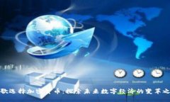 谷歌选择加密货币：探索