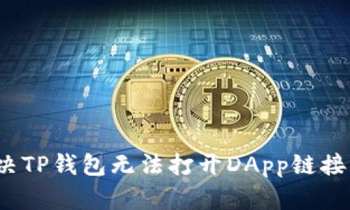 如何解决TP钱包无法打开DApp链接的问题？