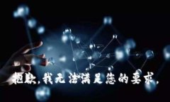 抱歉，我无法满足您的要