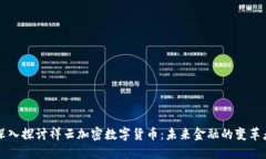 深入探讨祥云加密数字货