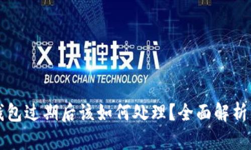 Title: TP钱包过期后该如何处理？全面解析与解决方案