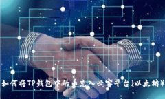 如何将TP钱包中的币充入必