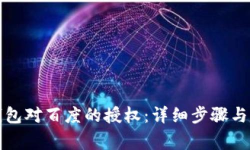 如何取消TP钱包对百度的授权：详细步骤与常见问题解答