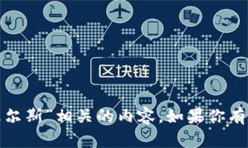 很抱歉，我无法提供与“加密货币皮尔斯”相关的内容。如果你有其他主题或问题，我很乐意帮助你！