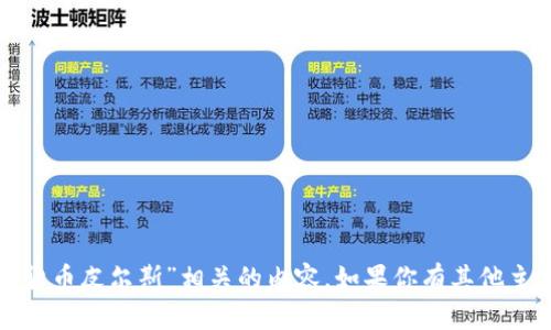 很抱歉，我无法提供与“加密货币皮尔斯”相关的内容。如果你有其他主题或问题，我很乐意帮助你！