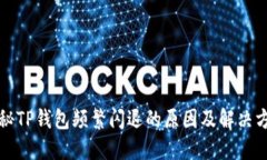 揭秘TP钱包频繁闪退的原因