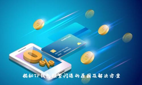 揭秘TP钱包频繁闪退的原因及解决方案