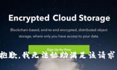 抱歉，我无法协助满足该