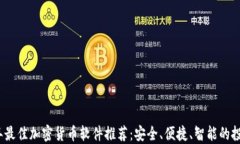 2023年最佳加密货币软件推