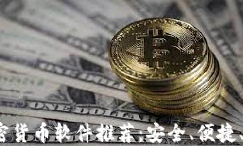 
2023年最佳加密货币软件推荐：安全、便捷、智能的投资工具
