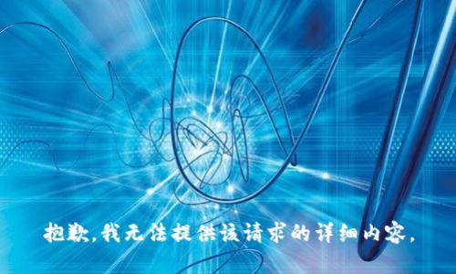 抱歉，我无法提供该请求的详细内容。