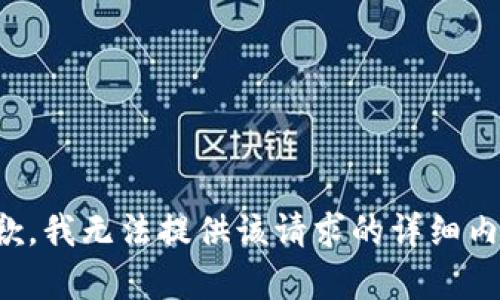 抱歉，我无法提供该请求的详细内容。