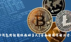 TP钱包跨链转账找回多久？