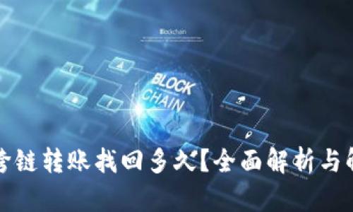 TP钱包跨链转账找回多久？全面解析与解决方案