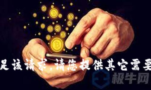 抱歉，我无法满足该请求。请您提供其它需要的帮助或主题！