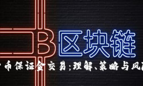 加密货币保证金交易：理解、策略与风险管理
