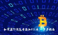 如何在TP钱包中添加FIL币：