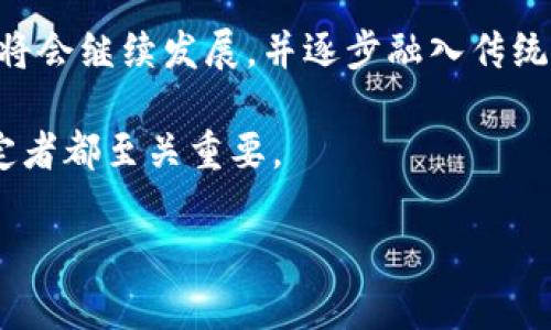 全球各国加密货币平台的现状与发展

加密货币, 区块链, 数字货币, 交易所/guanjianci

一、引言
随着加密货币的崛起，越来越多的国家开始认识到区块链技术及其潜在的经济价值。根据研究，目前全球有数百个加密货币平台，这些平台的数量和种类因国家而异。本文将探索各国加密货币平台的现状，评估它们在全球加密货币市场中的位置，以及未来的发展趋势。

二、加密货币平台的定义和功能
加密货币平台通常指允许用户买卖和交易数字货币的在线服务。它们包括交易所、钱包服务、和其他相关金融服务。交易所通常分为中心化和去中心化两种。中心化交易所由公司经营，用户必须信任该公司进行交易；而去中心化交易所则通过智能合约进行交易，更加注重用户隐私和安全。

三、全球主要的加密货币平台
在全球范围内，由于加密货币的监管框架和技术基础设施的不同，各国已经形成了不同的市场和平台。以下是一些主要国家及其在加密货币平台方面的状况：

h41. 美国/h4
美国是全球最大的加密货币市场之一，其中一些知名的交易所如Coinbase、Binance.US、Kraken等在此运营。美国市场以其庞大的用户基数和丰富的投资产品而闻名，尽管监管政策相对严格。

h42. 中国/h4
在2017年，中国政府禁止了ICO和交易所，但它仍然是全球最大的比特币矿业国。尽管没有开放合法的交易平台，但商业和技术创新在区块链领域持续涌现。

h43. 欧洲/h4
欧洲各国在加密货币的接受度方面各不相同。德国、瑞士和英国拥有一些主要的加密货币交易所，同时许多国家正在考虑更明确的监管规定。

h44. 日本/h4
日本是首个承认比特币作为合法支付方式的国家，并且设有严格的监管以保证用户的安全。如Bitflyer和Zaif等知名交易所均运营良好。

四、促进加密货币平台发展的因素
随着时间的推移，各国加密货币市场的增长受到多种因素的驱动：

h41. 技术进步/h4
区块链技术的不断进步使得加密货币平台越来越复杂，用户体验也在持续提升。去中心化金融（DeFi）和非同质化代币（NFT）的兴起则进一步推动了加密交易的多样性。

h42. 用户需求/h4
越来越多的用户开始关注数字资产的投资，平台的便利性和多样性使得投资者愿意探索各种交易选项。各类加密货币的涌现为用户带来了丰富的选择。

h43. 法规环境/h4
虽然许多国家对加密货币持观望态度，但也有不少国家逐渐放宽了监管，鼓励相关业务的发展。例如，香港正在积极发展成为加密货币交易的中心。

五、未来发展趋势
展望未来，加密货币平台将呈现以下几种趋势：

h41. 监管框架的完善/h4
各国政府将逐步完善对加密货币的监管政策，以保护投资者并促进市场的健康发展。合规性将成为平台的重要考量因素。

h42. 国际化发展/h4
随着全球化进程的加快，越来越多的加密货币平台将向国际市场扩展，以吸引更多用户和资金流入。

h43. 绿色金融意识的增强/h4
由于比特币等加密货币的能源消耗问题引起的关注，未来更多的平台可能会探索使用可再生能源的方法来进行挖矿和维护网络。

六、可能相关的问题

h4问题一：加密货币平台的安全性如何保证？/h4
加密货币交易所的安全性是用户最关心的问题之一。平台通常通过多重身份验证、冷钱包存储、加密技术等手段来保护用户资产。此外，定期进行安全审计和漏洞测试也是必要的。然而，用户个人的安全实践，比如选择强密码，保持安全意识等，同样重要。

h4问题二：加密货币在不同国家的法律地位是怎样的？/h4
加密货币的法律地位因国家而异。在某些国家，比如美国和日本，加密货币被视为合法的资产和货币；而在其他国家，如中国，虽然不允许交易，却允许其作为一种技术应用。而随着全球对加密货币认知的加深，越来越多的国家正在重新考虑对加密货币的法律框架。

h4问题三：如何选择合适的加密货币平台？/h4
选择适合自己的加密货币平台需要考虑多个因素，包括平台的安全供求、交易费用、用户体验、支持的加密货币种类等。此外，寻找那些拥有良好评价和用户反馈的平台，也能有效降低风险。

h4问题四：为什么加密货币价格波动如此剧烈？/h4
加密货币价格的波动性归因于多种因素，如市场供需不平衡，投机行为，宏观经济状况以及法律政策变化。通常，需求增加或减少会直接影响价格。此外，由于缺乏传统市场的稳定性，投资者对消息的反应往往会引发剧烈波动。

h4问题五：未来加密货币的前景如何？/h4
未来的加密货币前景取决于多个方面：技术的发展、用户的认可度、法律政策的变化以及全球经济环境。许多专家预言，加密货币将会继续发展，并逐步融入传统金融体系，这不仅会改变金融生态，还会影响全球经济格局。

总之，加密货币和区块链技术正在快速发展，将对未来的金融形态产生深远影响。了解不同国家的平台现状，对投资者和政策制定者都至关重要。

(Note: 以上内容简要叙述了主题和相关问题。如果需要更详细的扩展，可以逐步丰富每个部分的内容和深入研究相关问题。)