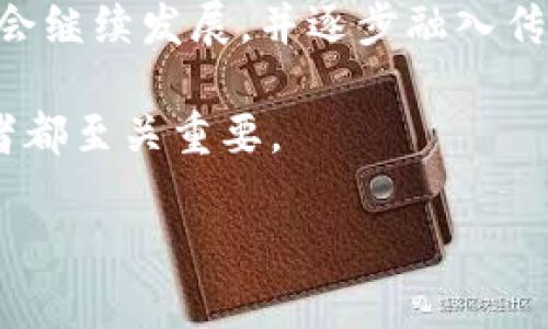 全球各国加密货币平台的现状与发展

加密货币, 区块链, 数字货币, 交易所/guanjianci

一、引言
随着加密货币的崛起，越来越多的国家开始认识到区块链技术及其潜在的经济价值。根据研究，目前全球有数百个加密货币平台，这些平台的数量和种类因国家而异。本文将探索各国加密货币平台的现状，评估它们在全球加密货币市场中的位置，以及未来的发展趋势。

二、加密货币平台的定义和功能
加密货币平台通常指允许用户买卖和交易数字货币的在线服务。它们包括交易所、钱包服务、和其他相关金融服务。交易所通常分为中心化和去中心化两种。中心化交易所由公司经营，用户必须信任该公司进行交易；而去中心化交易所则通过智能合约进行交易，更加注重用户隐私和安全。

三、全球主要的加密货币平台
在全球范围内，由于加密货币的监管框架和技术基础设施的不同，各国已经形成了不同的市场和平台。以下是一些主要国家及其在加密货币平台方面的状况：

h41. 美国/h4
美国是全球最大的加密货币市场之一，其中一些知名的交易所如Coinbase、Binance.US、Kraken等在此运营。美国市场以其庞大的用户基数和丰富的投资产品而闻名，尽管监管政策相对严格。

h42. 中国/h4
在2017年，中国政府禁止了ICO和交易所，但它仍然是全球最大的比特币矿业国。尽管没有开放合法的交易平台，但商业和技术创新在区块链领域持续涌现。

h43. 欧洲/h4
欧洲各国在加密货币的接受度方面各不相同。德国、瑞士和英国拥有一些主要的加密货币交易所，同时许多国家正在考虑更明确的监管规定。

h44. 日本/h4
日本是首个承认比特币作为合法支付方式的国家，并且设有严格的监管以保证用户的安全。如Bitflyer和Zaif等知名交易所均运营良好。

四、促进加密货币平台发展的因素
随着时间的推移，各国加密货币市场的增长受到多种因素的驱动：

h41. 技术进步/h4
区块链技术的不断进步使得加密货币平台越来越复杂，用户体验也在持续提升。去中心化金融（DeFi）和非同质化代币（NFT）的兴起则进一步推动了加密交易的多样性。

h42. 用户需求/h4
越来越多的用户开始关注数字资产的投资，平台的便利性和多样性使得投资者愿意探索各种交易选项。各类加密货币的涌现为用户带来了丰富的选择。

h43. 法规环境/h4
虽然许多国家对加密货币持观望态度，但也有不少国家逐渐放宽了监管，鼓励相关业务的发展。例如，香港正在积极发展成为加密货币交易的中心。

五、未来发展趋势
展望未来，加密货币平台将呈现以下几种趋势：

h41. 监管框架的完善/h4
各国政府将逐步完善对加密货币的监管政策，以保护投资者并促进市场的健康发展。合规性将成为平台的重要考量因素。

h42. 国际化发展/h4
随着全球化进程的加快，越来越多的加密货币平台将向国际市场扩展，以吸引更多用户和资金流入。

h43. 绿色金融意识的增强/h4
由于比特币等加密货币的能源消耗问题引起的关注，未来更多的平台可能会探索使用可再生能源的方法来进行挖矿和维护网络。

六、可能相关的问题

h4问题一：加密货币平台的安全性如何保证？/h4
加密货币交易所的安全性是用户最关心的问题之一。平台通常通过多重身份验证、冷钱包存储、加密技术等手段来保护用户资产。此外，定期进行安全审计和漏洞测试也是必要的。然而，用户个人的安全实践，比如选择强密码，保持安全意识等，同样重要。

h4问题二：加密货币在不同国家的法律地位是怎样的？/h4
加密货币的法律地位因国家而异。在某些国家，比如美国和日本，加密货币被视为合法的资产和货币；而在其他国家，如中国，虽然不允许交易，却允许其作为一种技术应用。而随着全球对加密货币认知的加深，越来越多的国家正在重新考虑对加密货币的法律框架。

h4问题三：如何选择合适的加密货币平台？/h4
选择适合自己的加密货币平台需要考虑多个因素，包括平台的安全供求、交易费用、用户体验、支持的加密货币种类等。此外，寻找那些拥有良好评价和用户反馈的平台，也能有效降低风险。

h4问题四：为什么加密货币价格波动如此剧烈？/h4
加密货币价格的波动性归因于多种因素，如市场供需不平衡，投机行为，宏观经济状况以及法律政策变化。通常，需求增加或减少会直接影响价格。此外，由于缺乏传统市场的稳定性，投资者对消息的反应往往会引发剧烈波动。

h4问题五：未来加密货币的前景如何？/h4
未来的加密货币前景取决于多个方面：技术的发展、用户的认可度、法律政策的变化以及全球经济环境。许多专家预言，加密货币将会继续发展，并逐步融入传统金融体系，这不仅会改变金融生态，还会影响全球经济格局。

总之，加密货币和区块链技术正在快速发展，将对未来的金融形态产生深远影响。了解不同国家的平台现状，对投资者和政策制定者都至关重要。

(Note: 以上内容简要叙述了主题和相关问题。如果需要更详细的扩展，可以逐步丰富每个部分的内容和深入研究相关问题。)