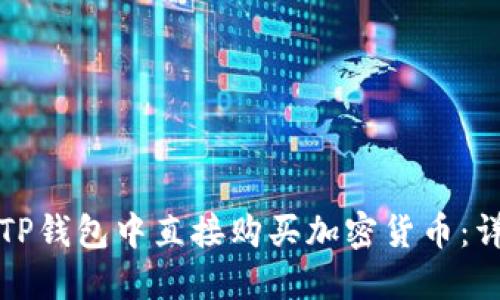 如何在TP钱包中直接购买加密货币：详细指南