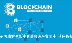 如何在TP钱包中直接购买加