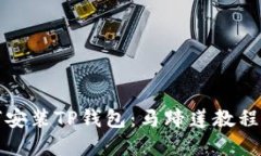 如何安装TP钱包：马蹄莲教