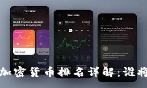 :
2023年末主要加密货币排名详解：谁将主宰未来市场？