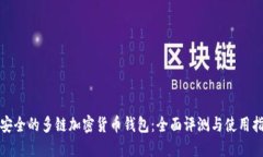 最安全的多链加密货币钱