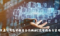 : 如何在TP钱包中搜索合约地址？完整指南与实用