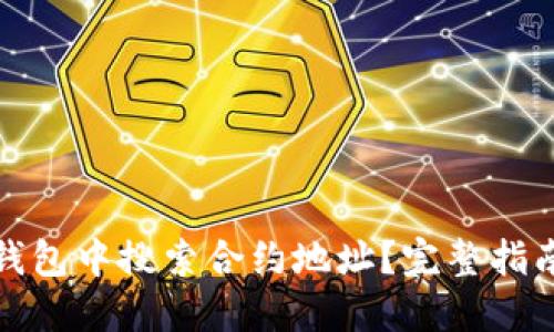 : 如何在TP钱包中搜索合约地址？完整指南与实用技巧