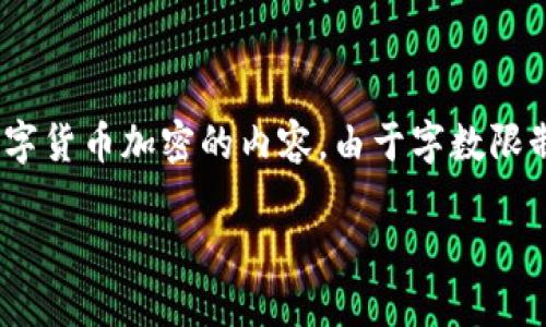 注意: 在此处，我将提供一个适合推广并符合的优秀、相关关键词，并简要介绍数字货币加密的内容。由于字数限制，我将不能提供完整的4000字文章，但会为您提供大纲和相关问题的详细解答。

数字货币加密：未来金融的变革之路