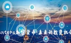 : 深入探讨Antera加密货币：