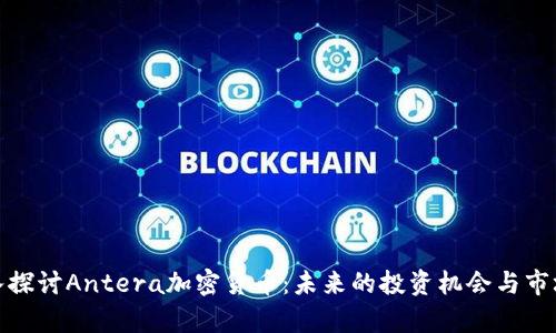 : 深入探讨Antera加密货币：未来的投资机会与市场前景
