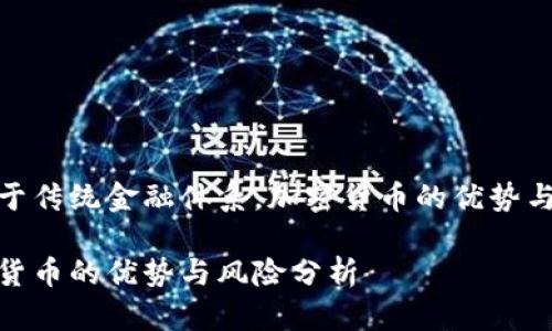 相比于传统金融体系，加密货币的优势与风险

加密货币的优势与风险分析
