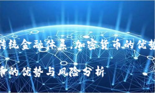 相比于传统金融体系，加密货币的优势与风险

加密货币的优势与风险分析