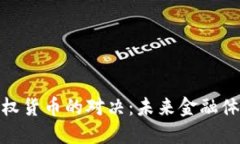 加密货币与主权货币的对